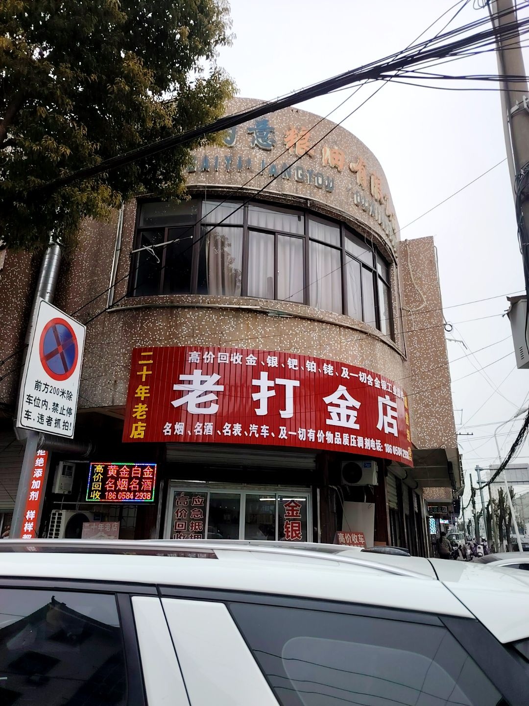 老打金店