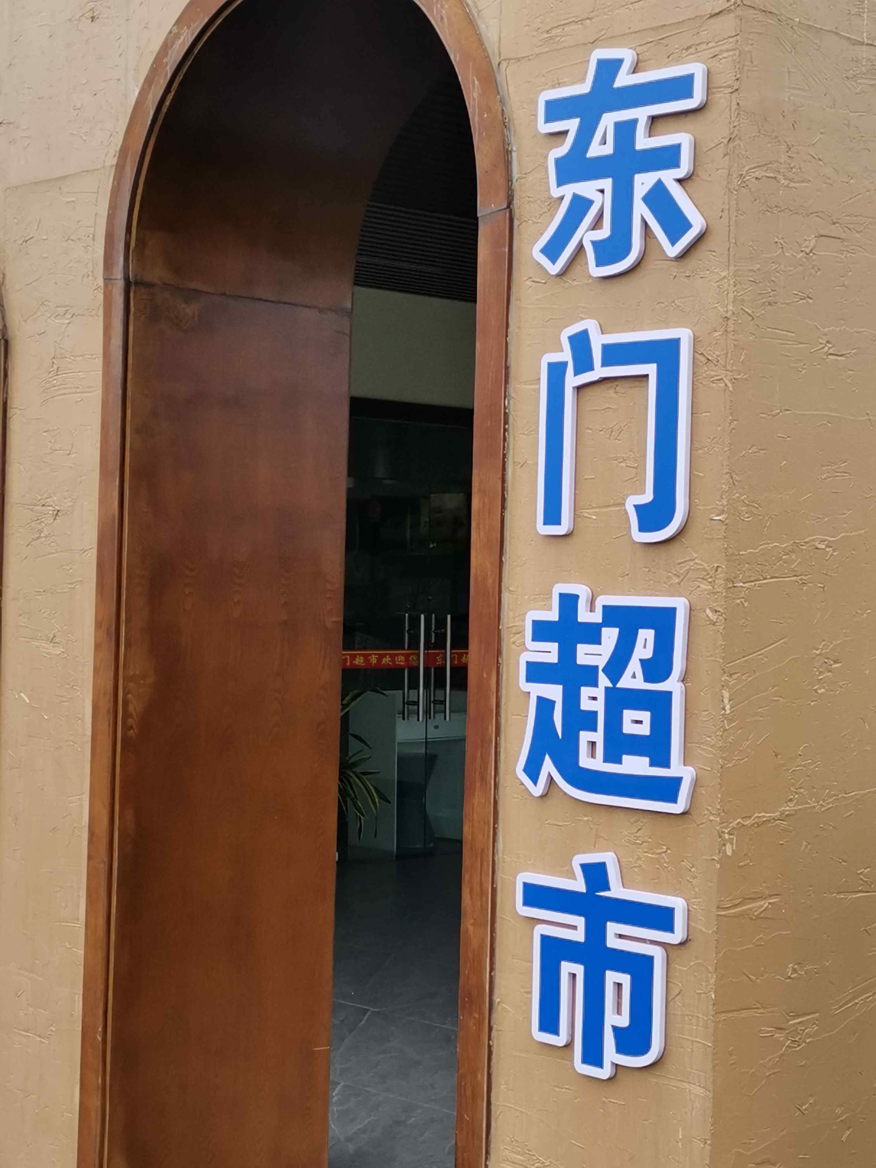 东门超市