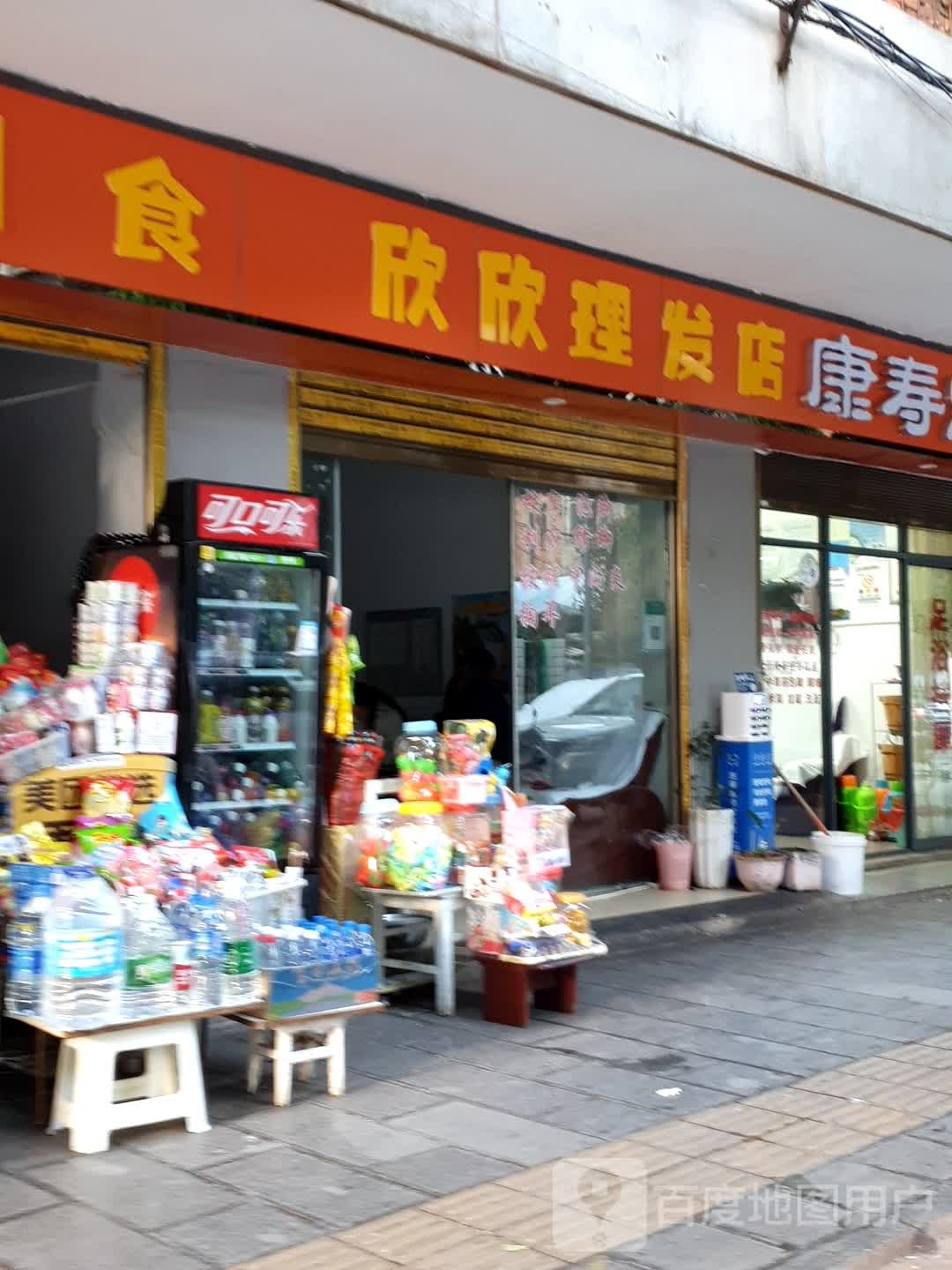 欣欣理发店