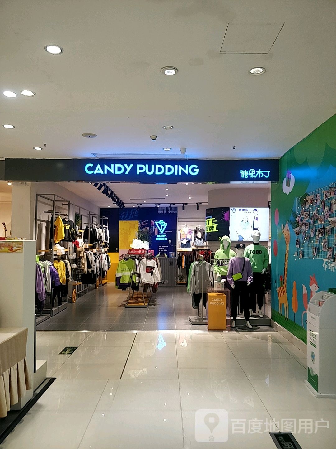 糖果布丁少年潮牌(明丰广场店)