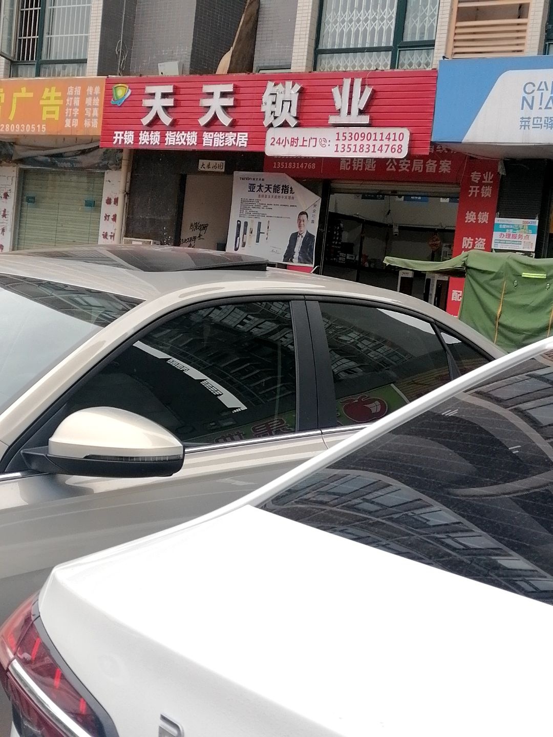 天天锁业(芙蓉·世纪阳光店)