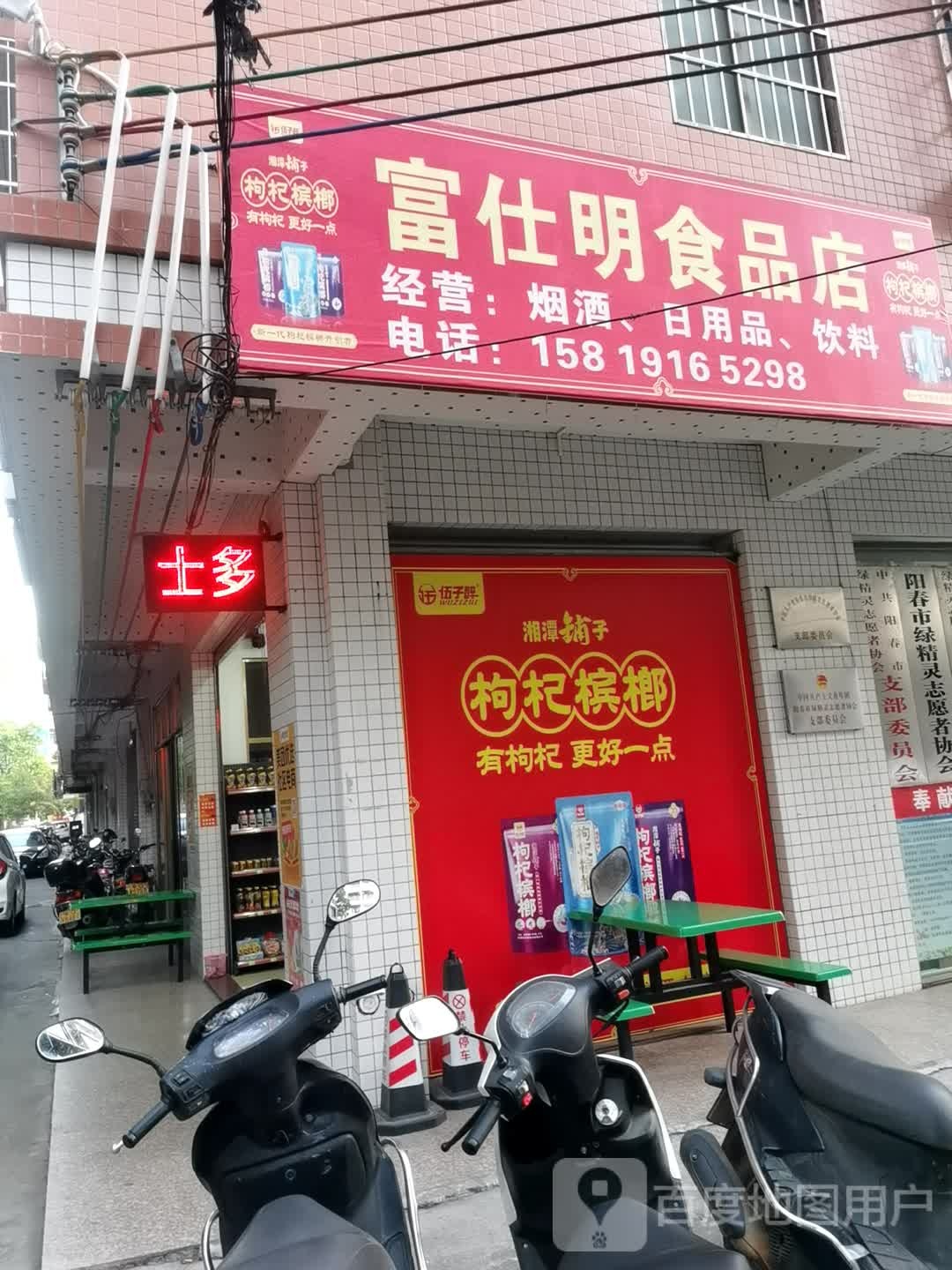 富仕明食品店
