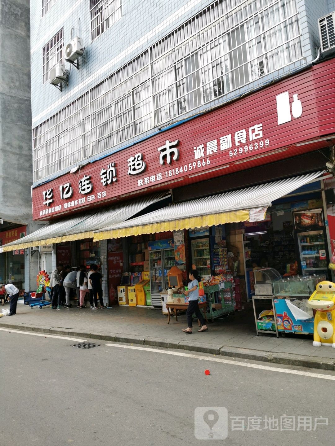 华亿连锁超市(诚晨副食店)