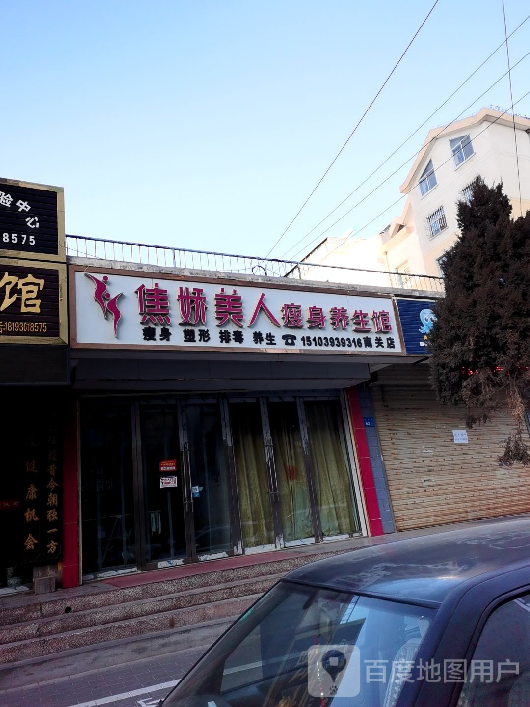 娇妍美人瘦身养生馆(饮马桥西路店)