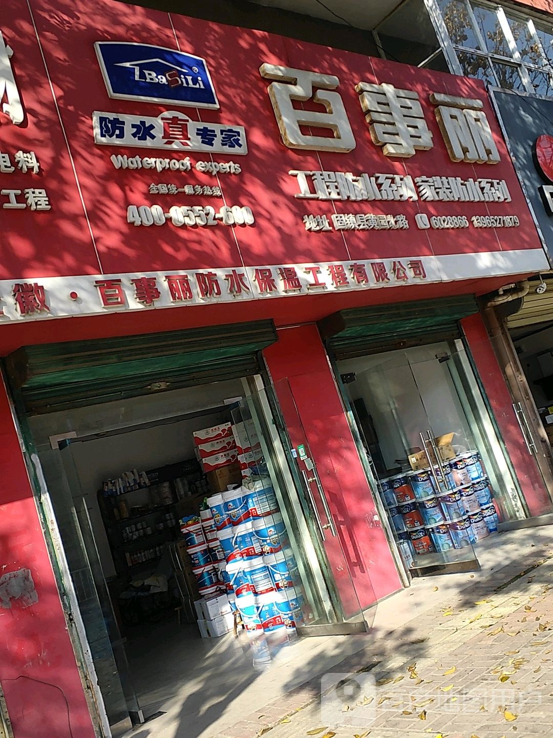 安徽百事丽防水保温工程有限公司