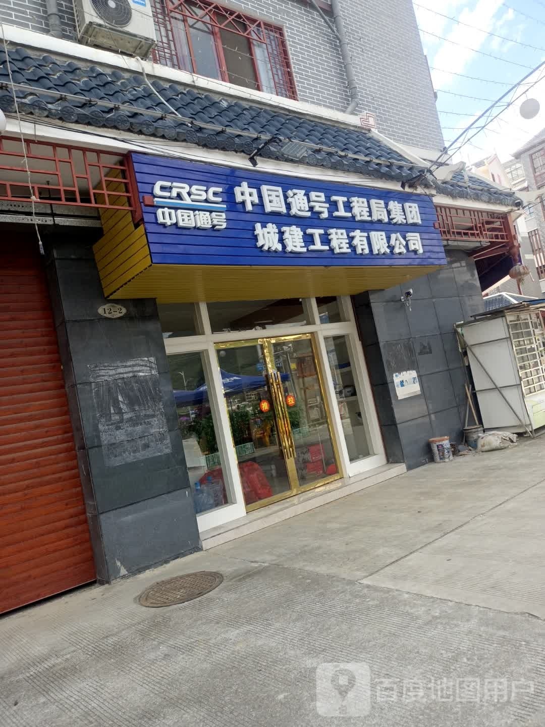 中国号遴涝通工程局集团城建工程有限公司