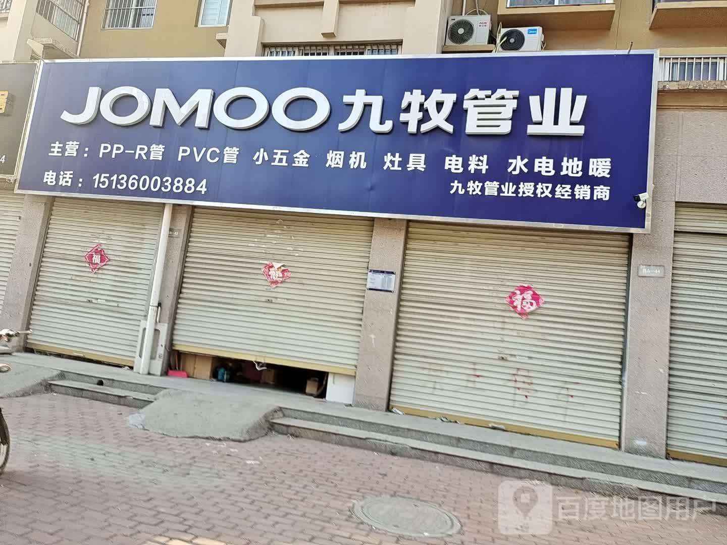 永城市九牧管业(丰庄大道店)