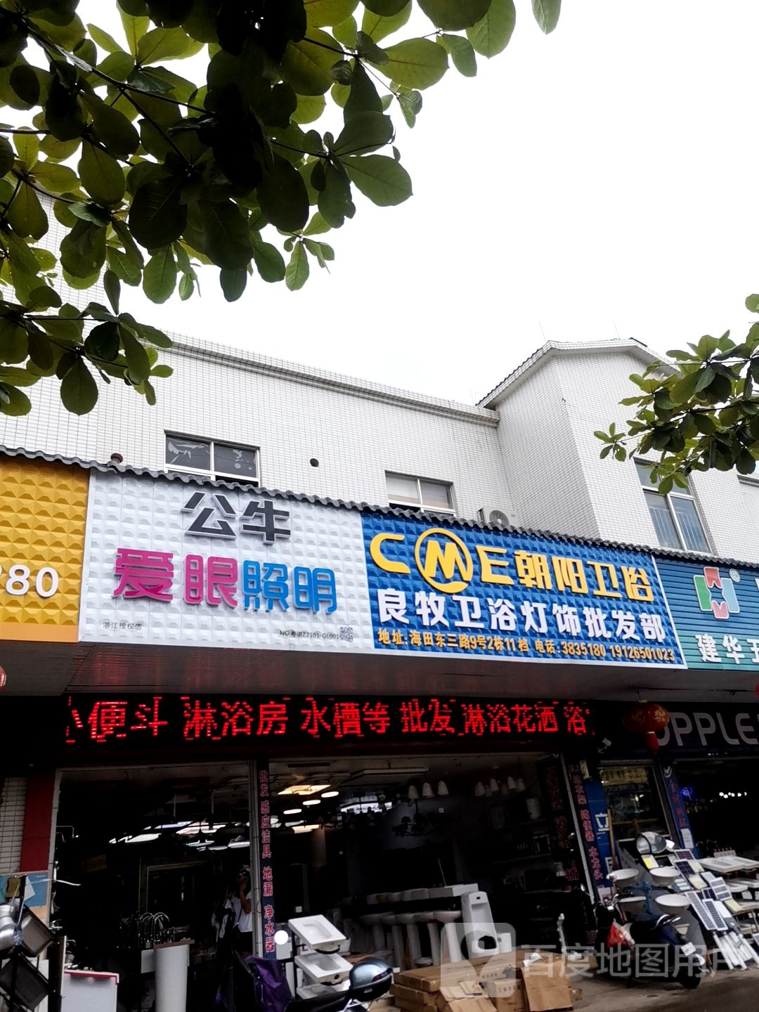 良牧卫浴灯饰批发部