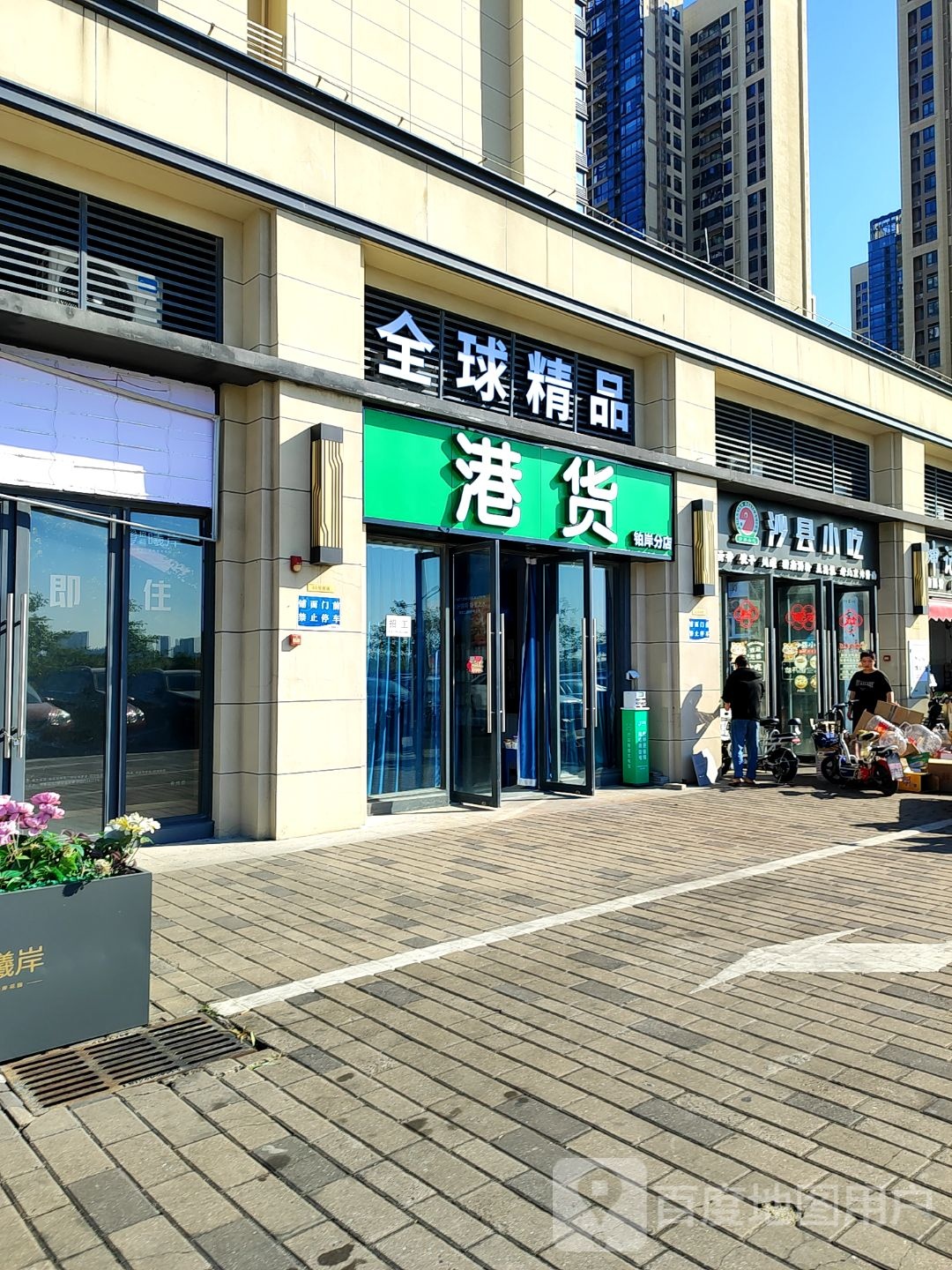 港货(铂岸分店)