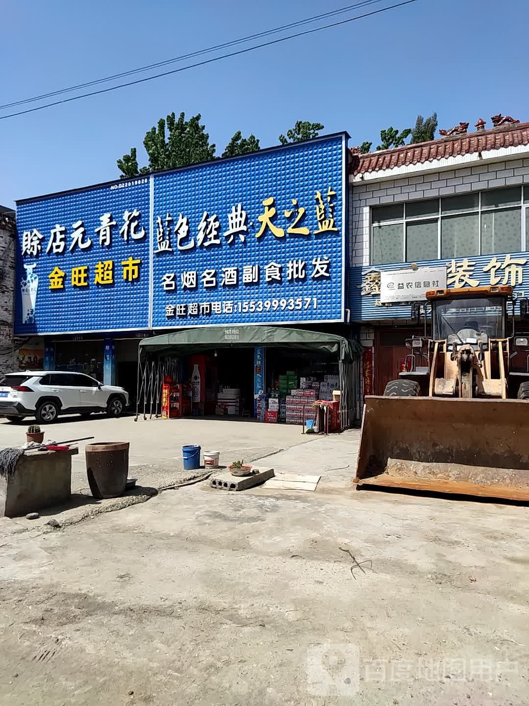 邓州市桑庄镇金旺超市(S335店)