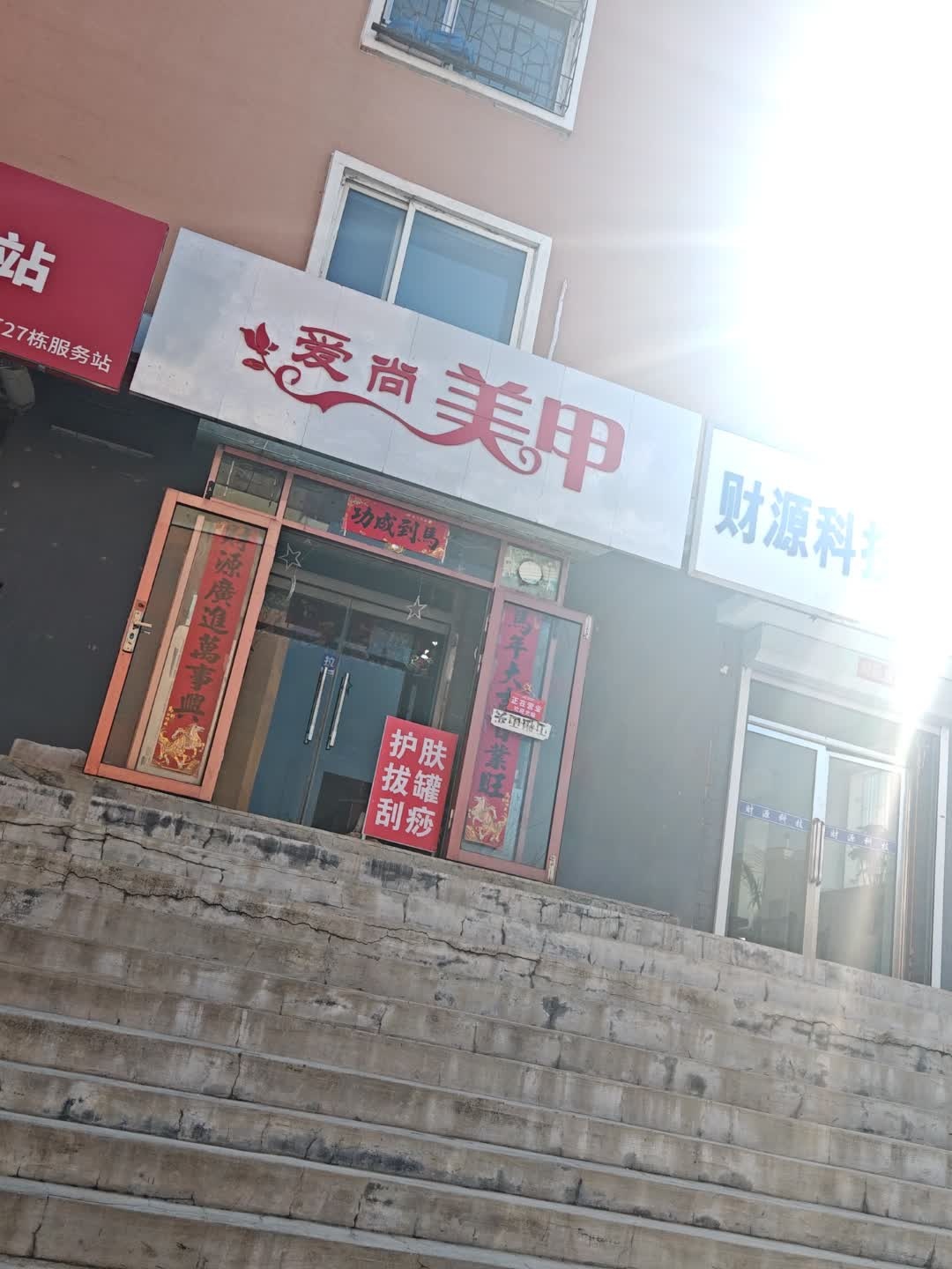 爱尚美甲