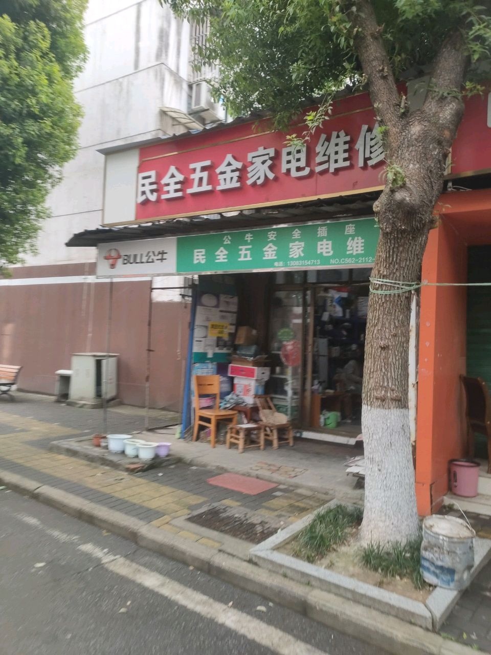 全民五金家电维修