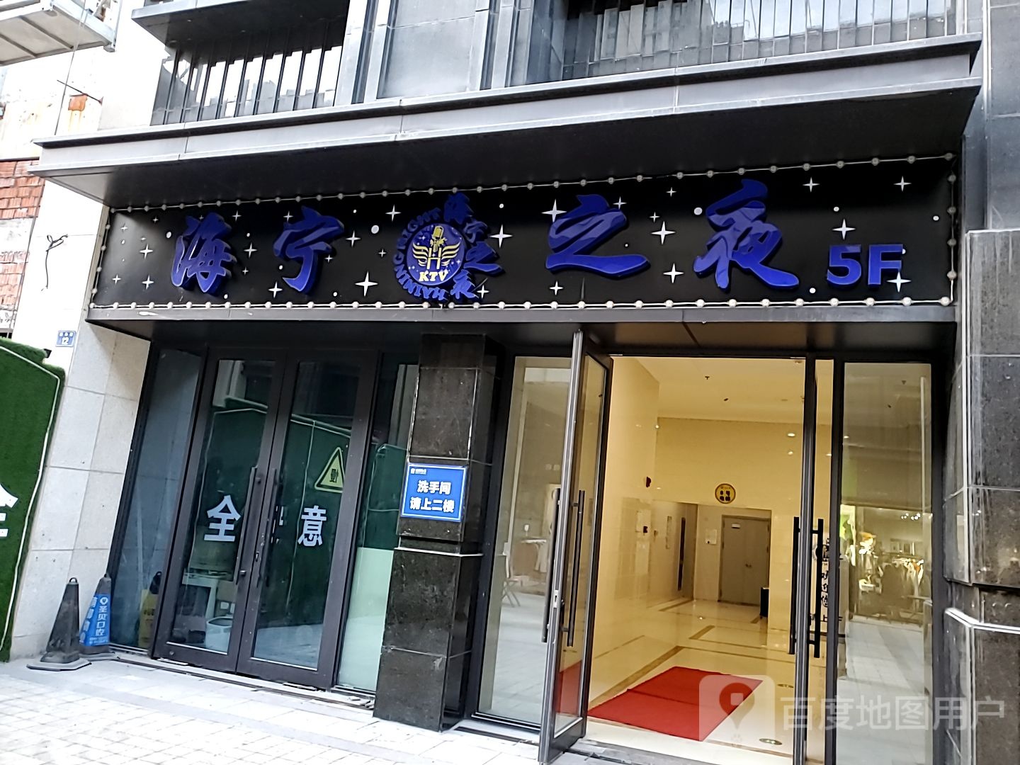 海宁之夜娱乐会所