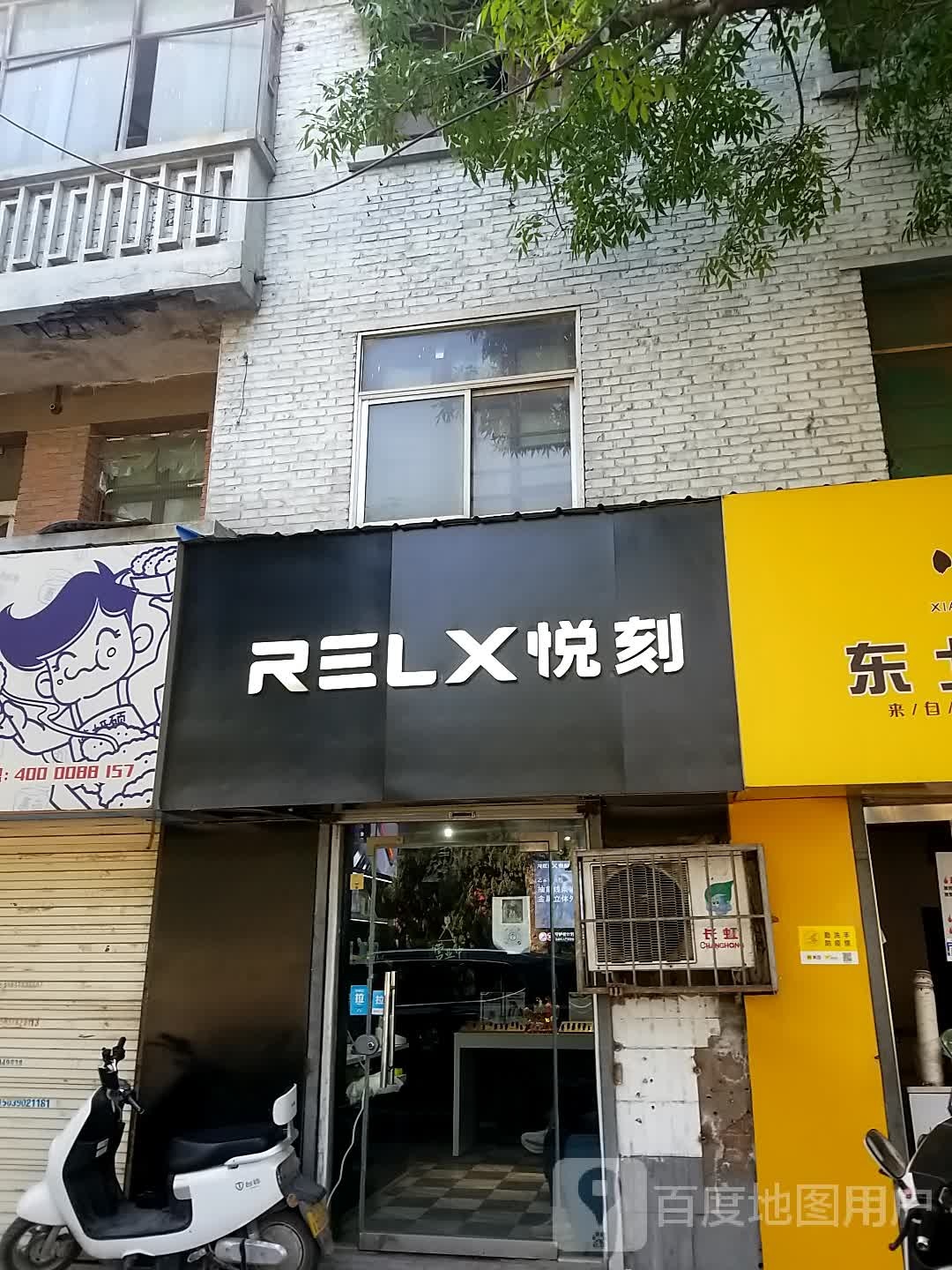 RELX悦刻(包公祠店)