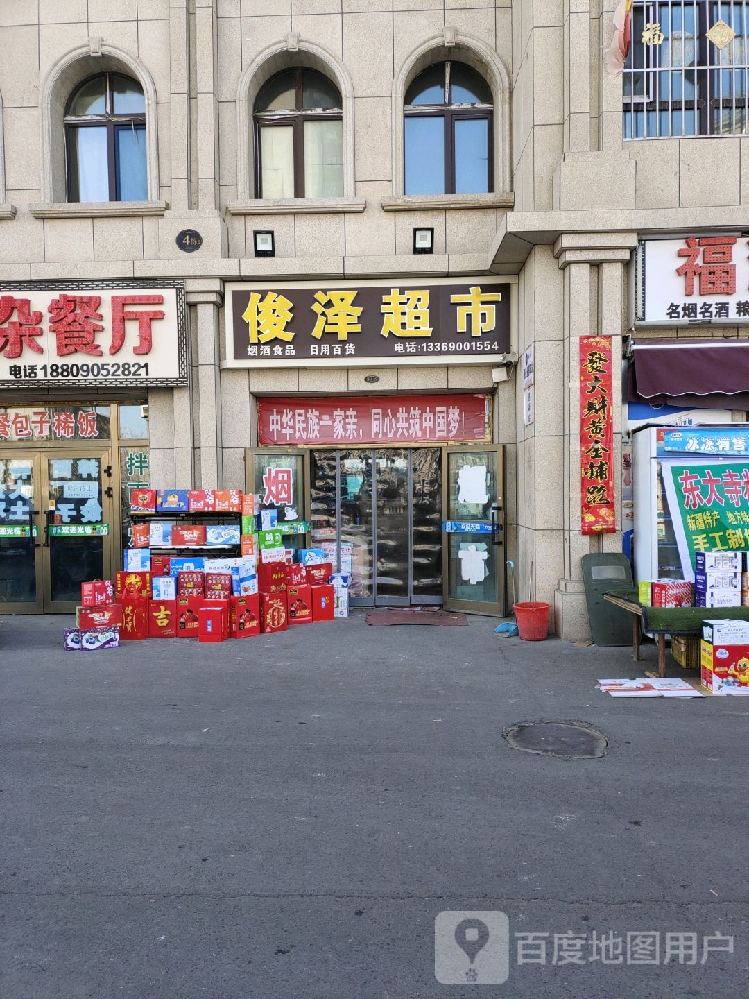 俊泽超市