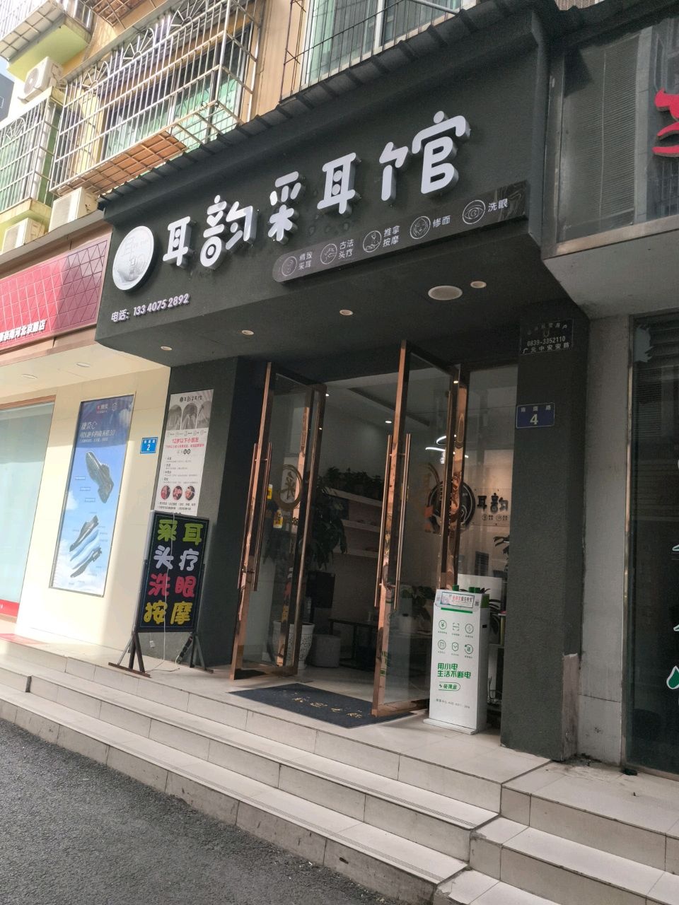 耳韵采耳馆