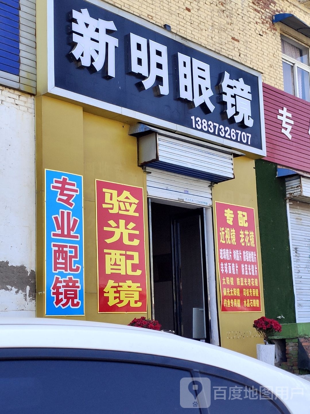 新明眼睛(宏力大道店)