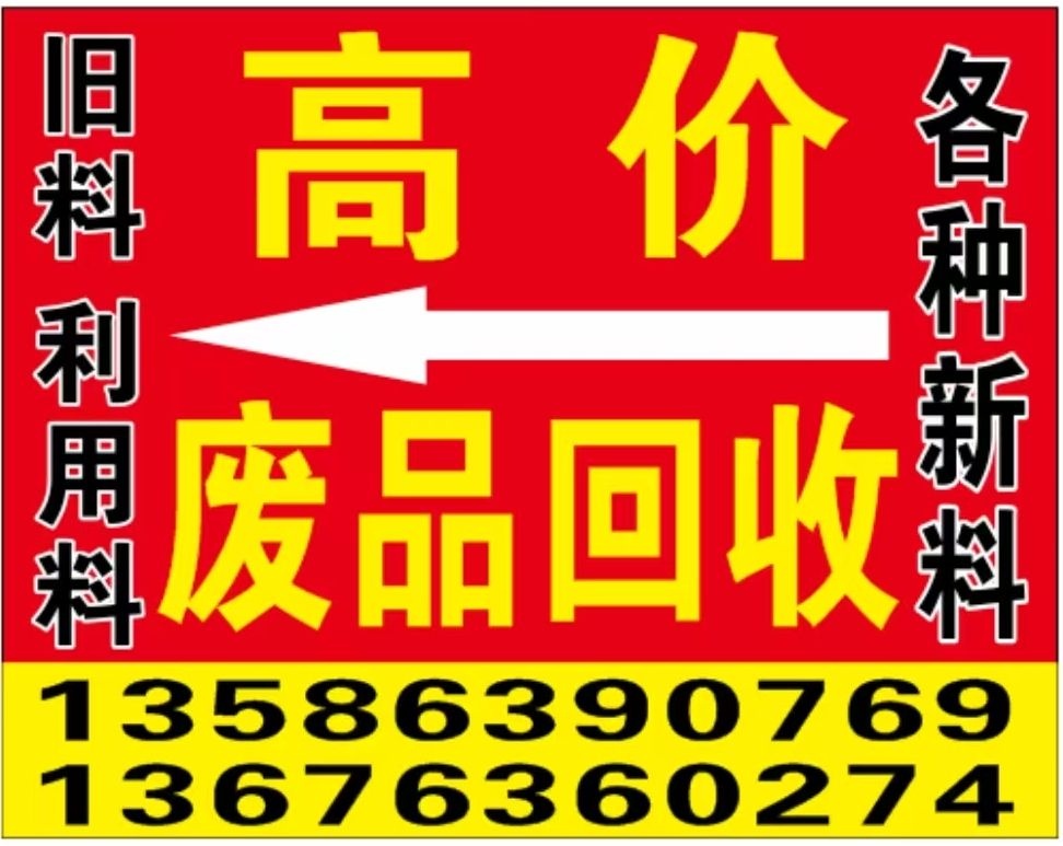 高价回收废品