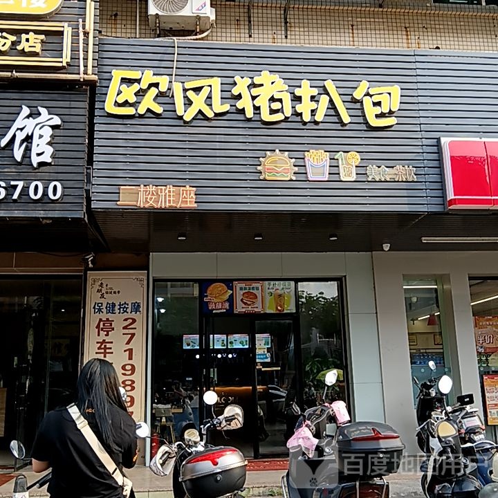 欧风猪扒包(怡福国际广场店)