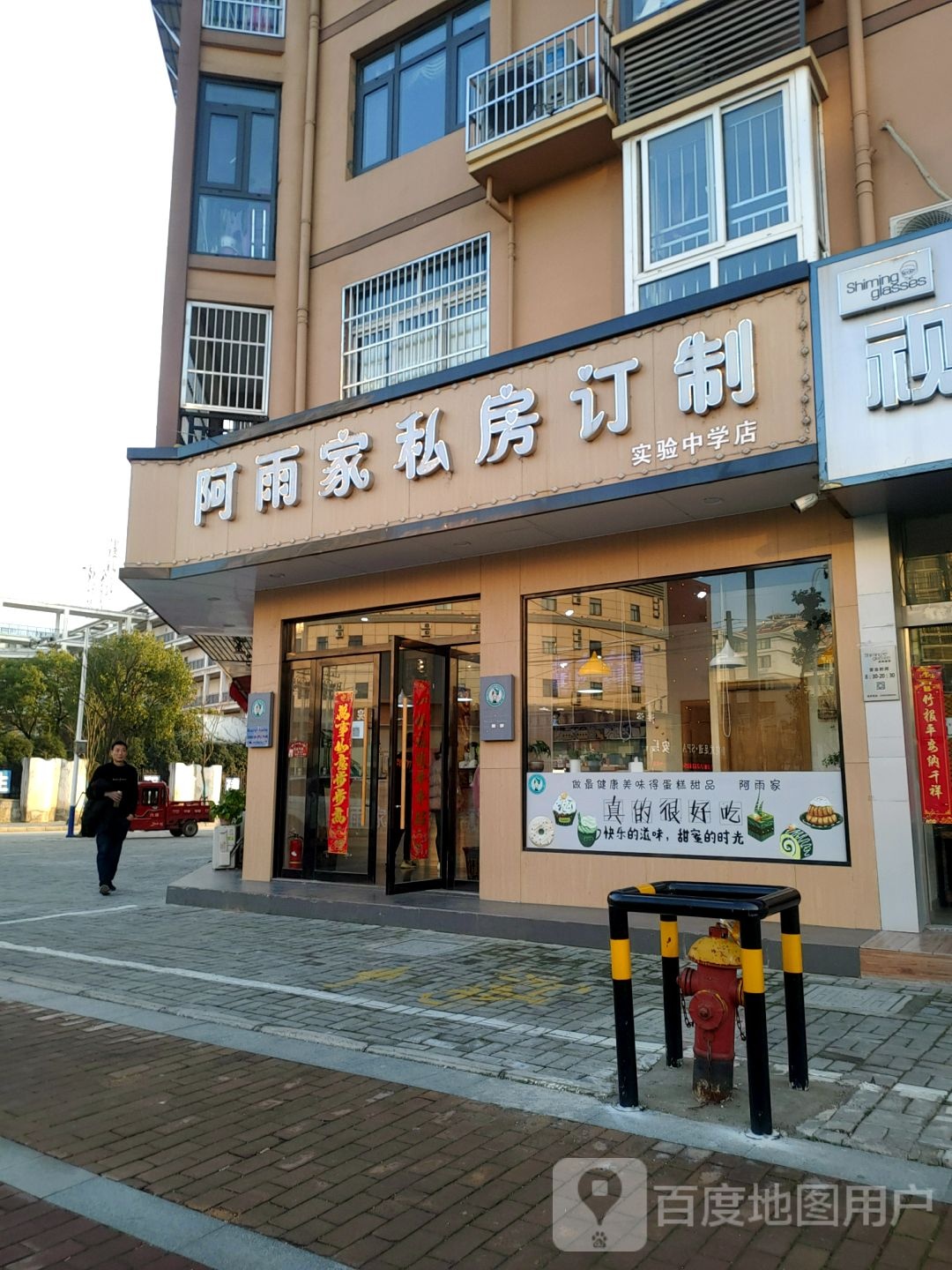 阿雨家私房定制(实验中学店)