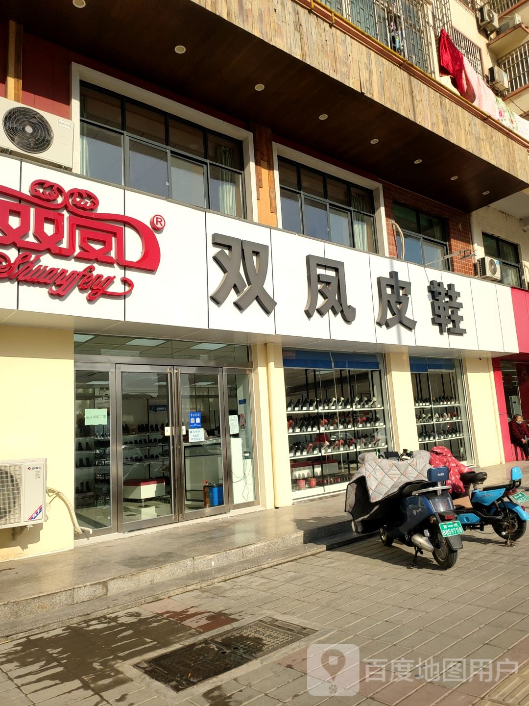 双凤皮鞋(长兴路店)