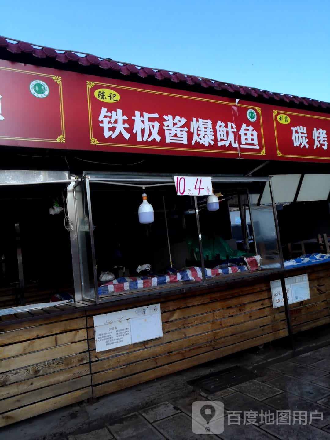 陈记铁板浆爆鱿鱼