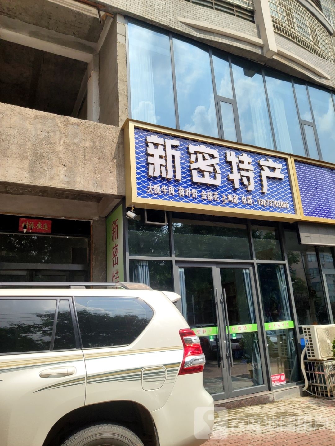 新密市新密特产(平安路店)