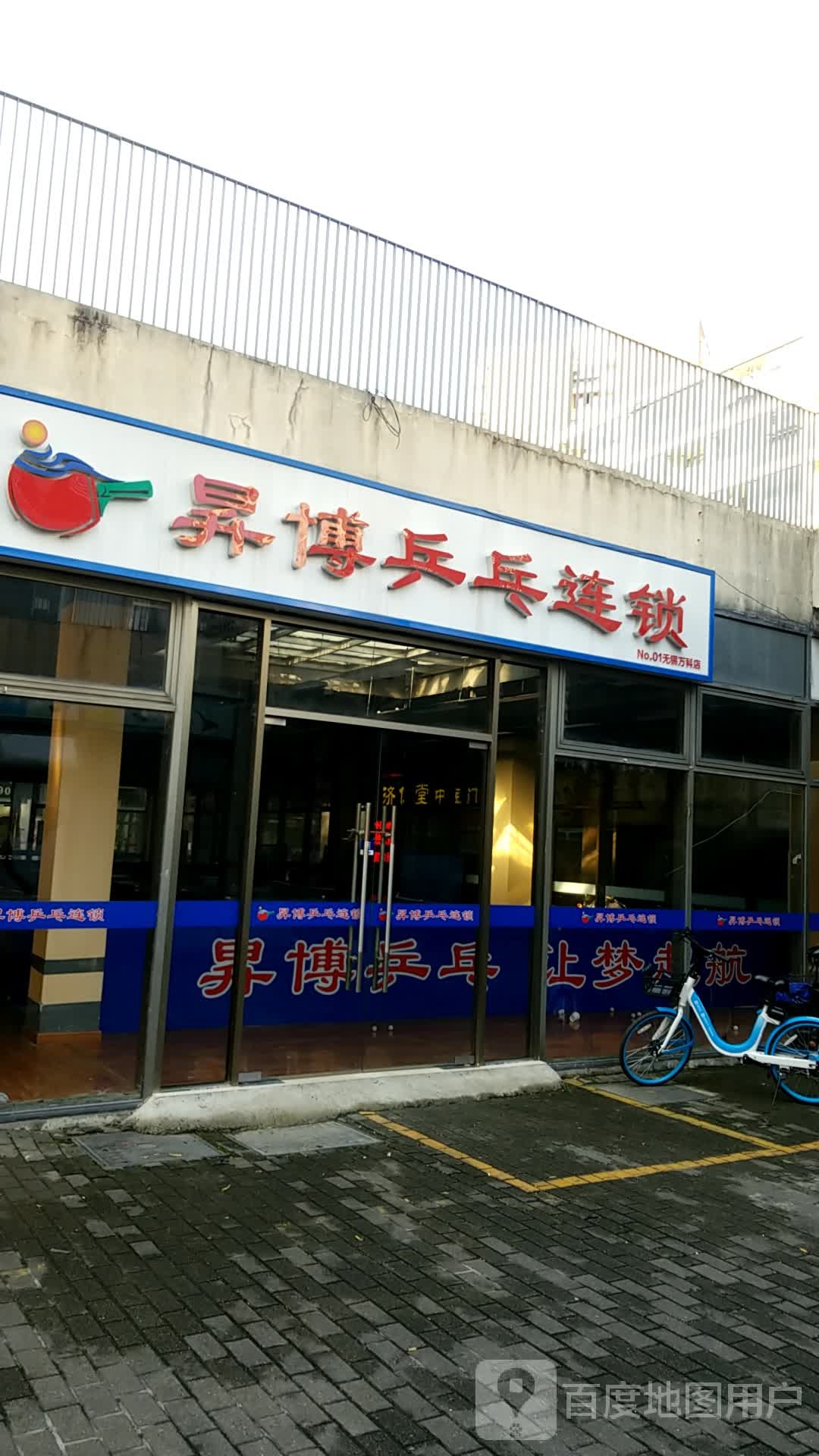 升博乒乓连锁