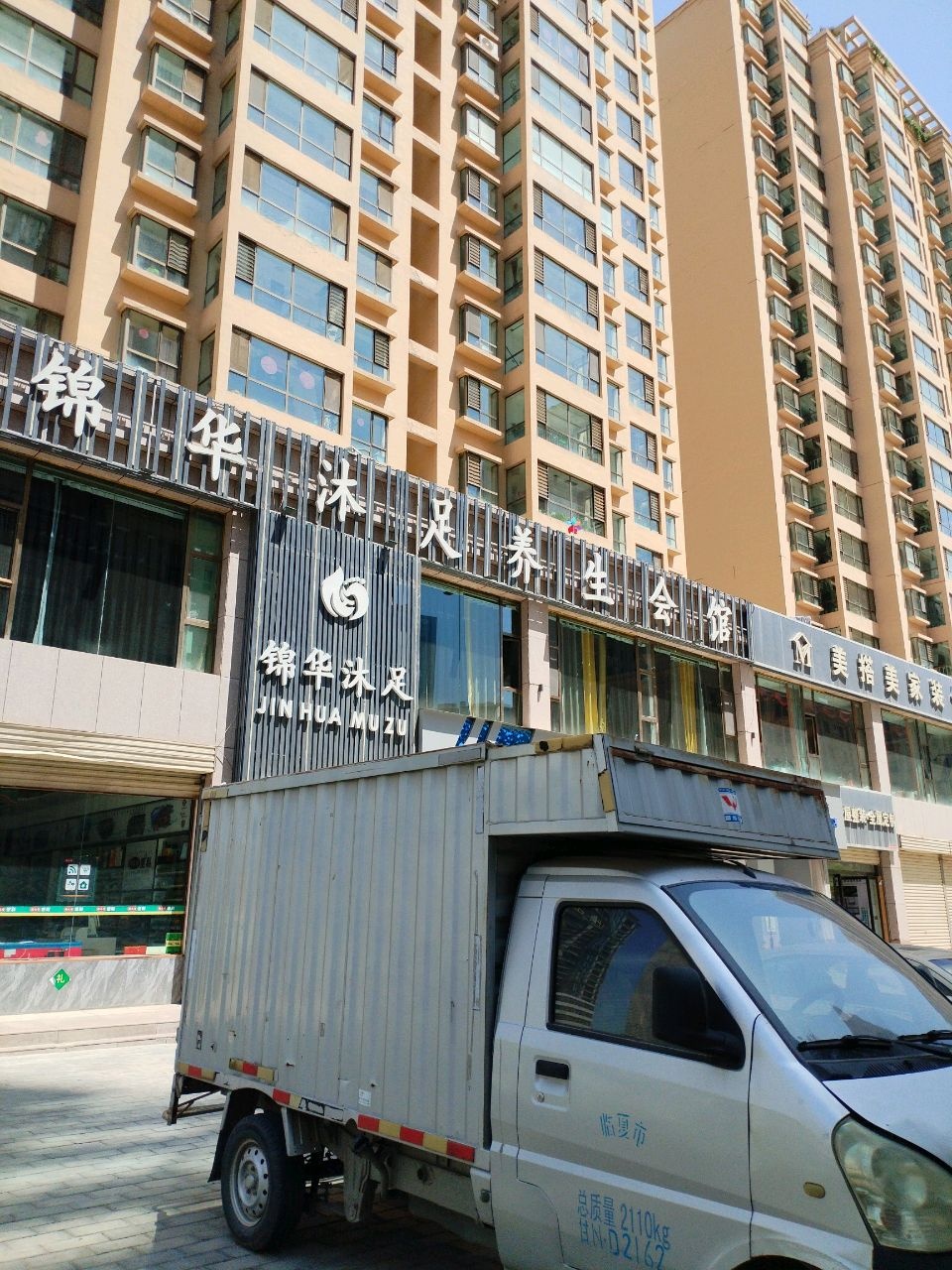 锦华沐足养生会馆