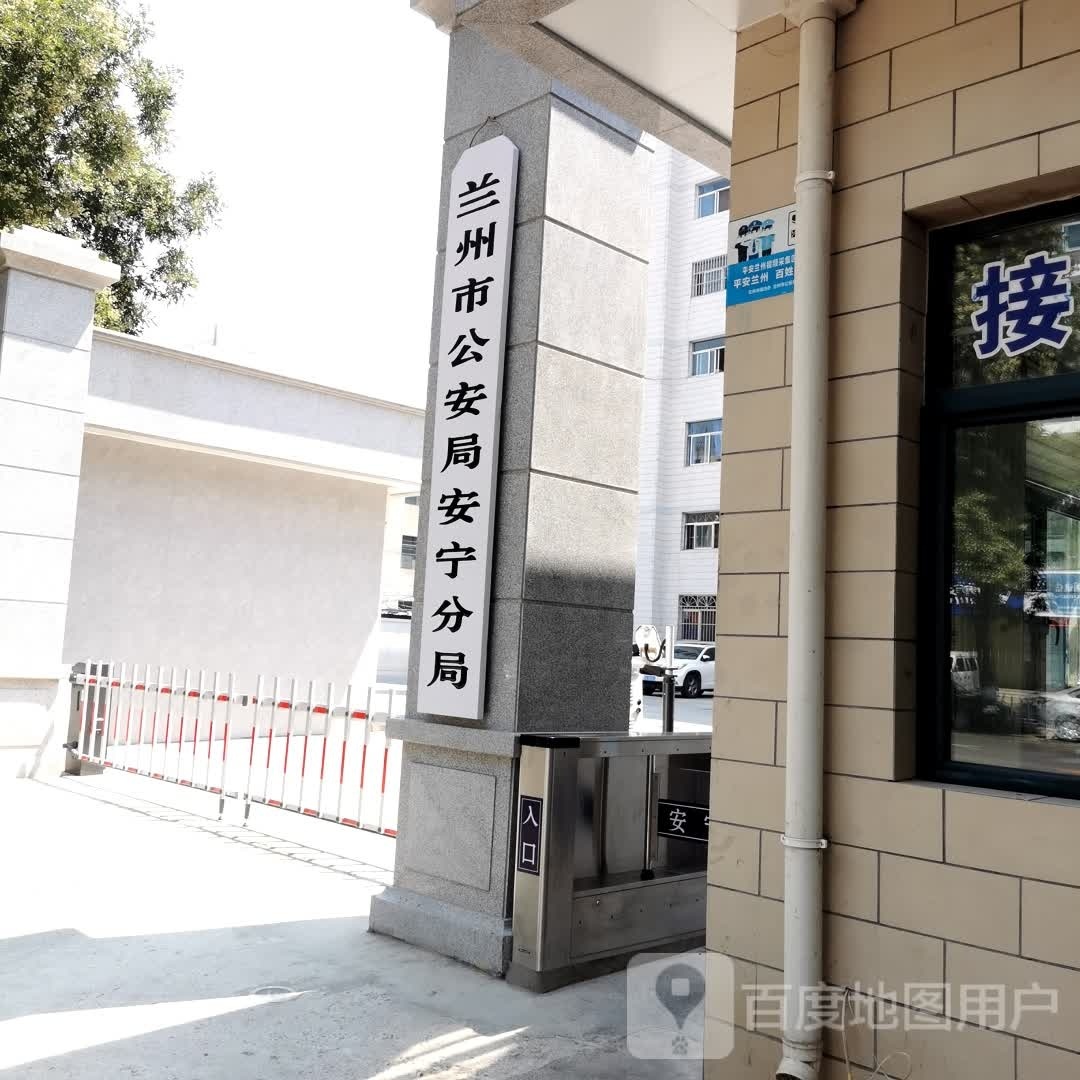 兰州市公安局安宁分局
