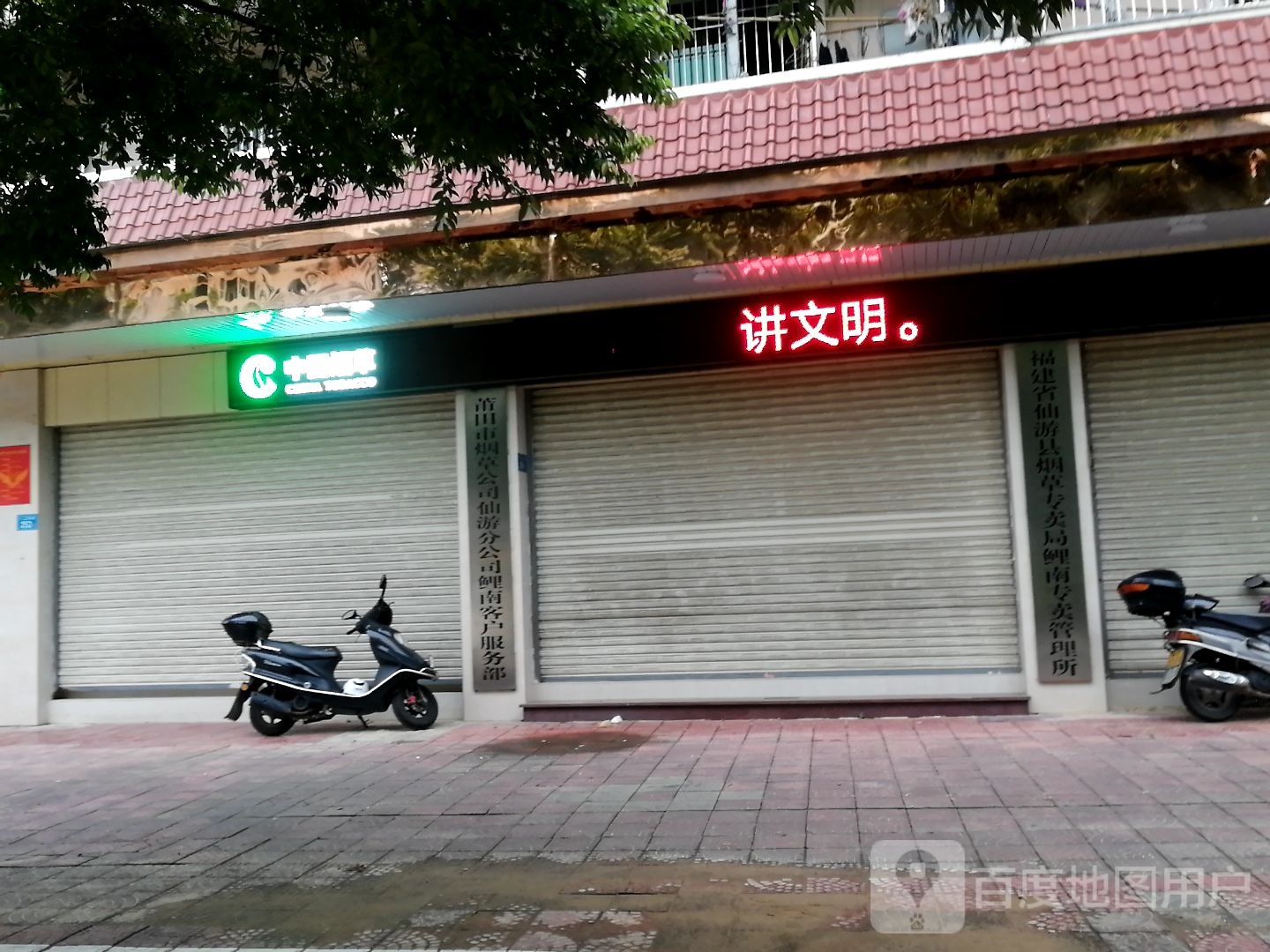 仙游县烟草专卖局鲤南专卖管理所