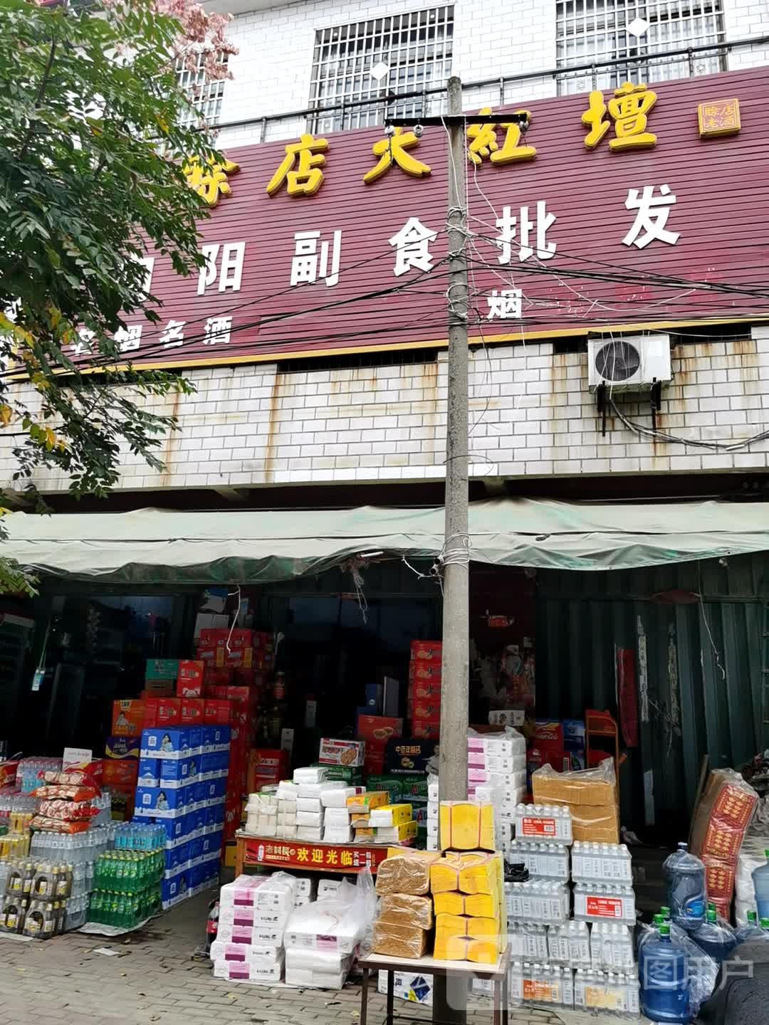 社旗县郝寨镇向阳副食批发