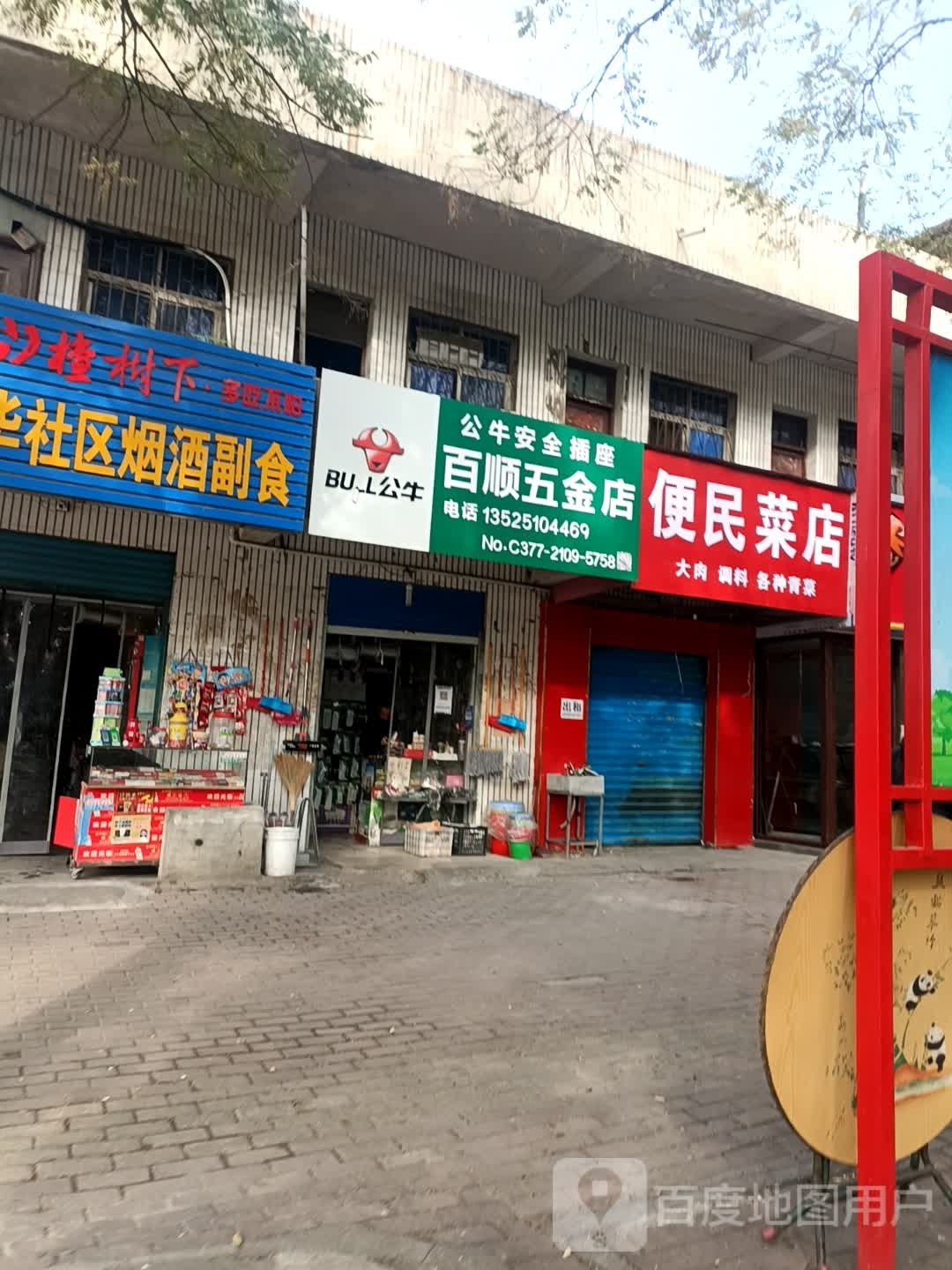 百顺五金店