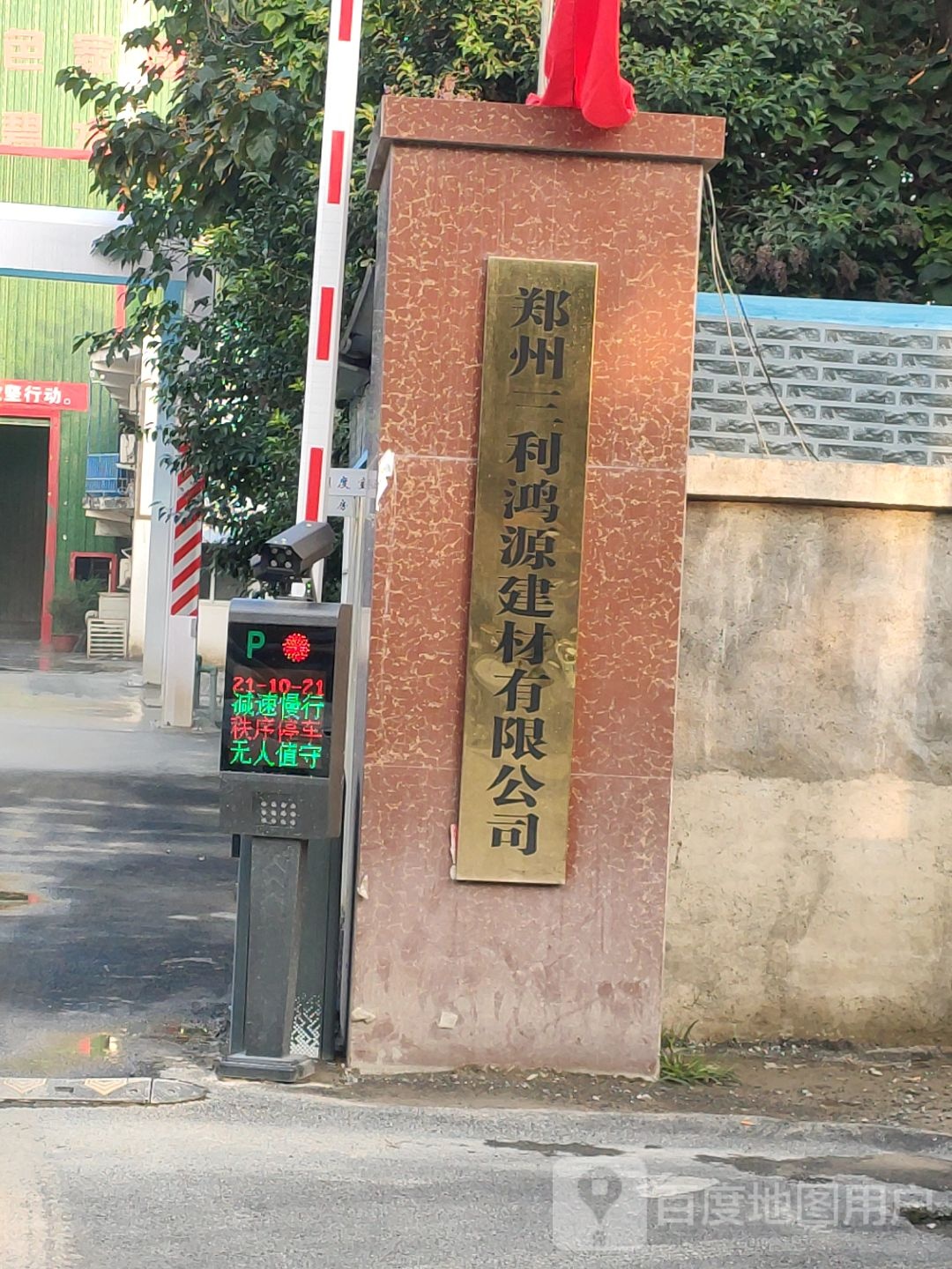 荥阳市豫龙镇郑州三利鸿源建材有限公司