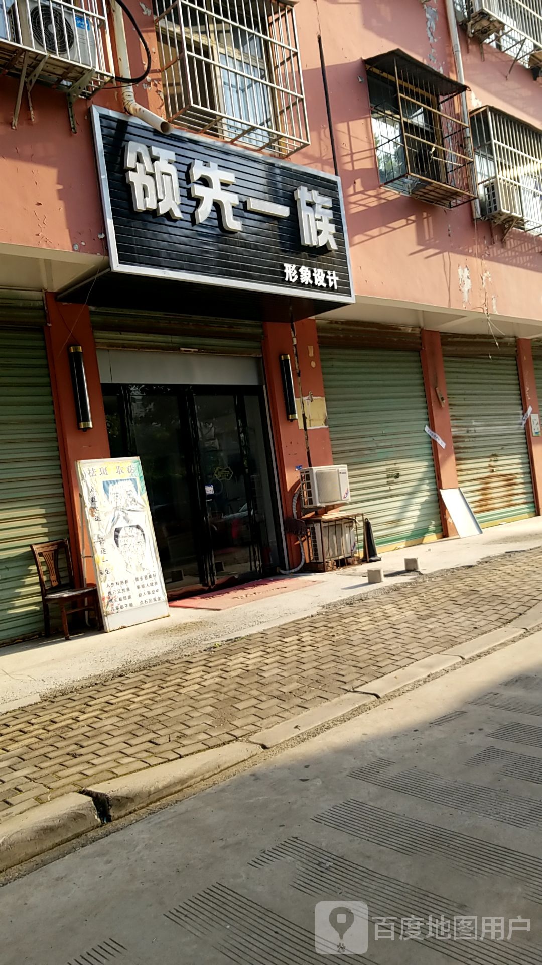 领先一族形象设计