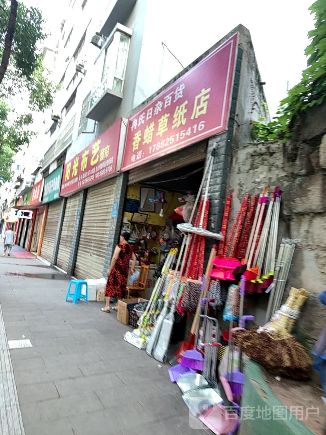 冉氏百货(金信花园店)