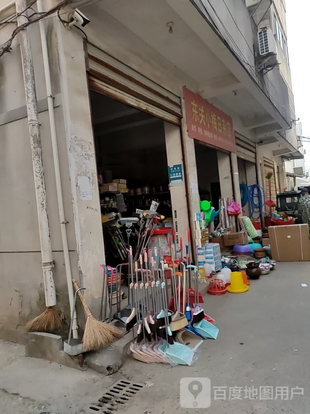 东关小梅日杂店