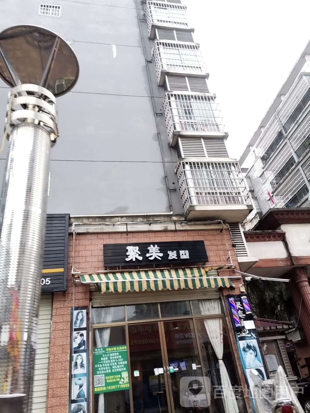 聚美造型(锦绣路店)