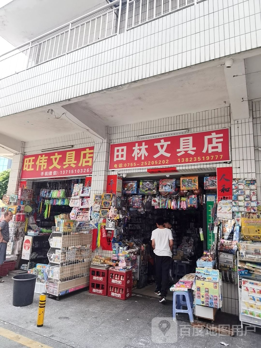 田林文具店