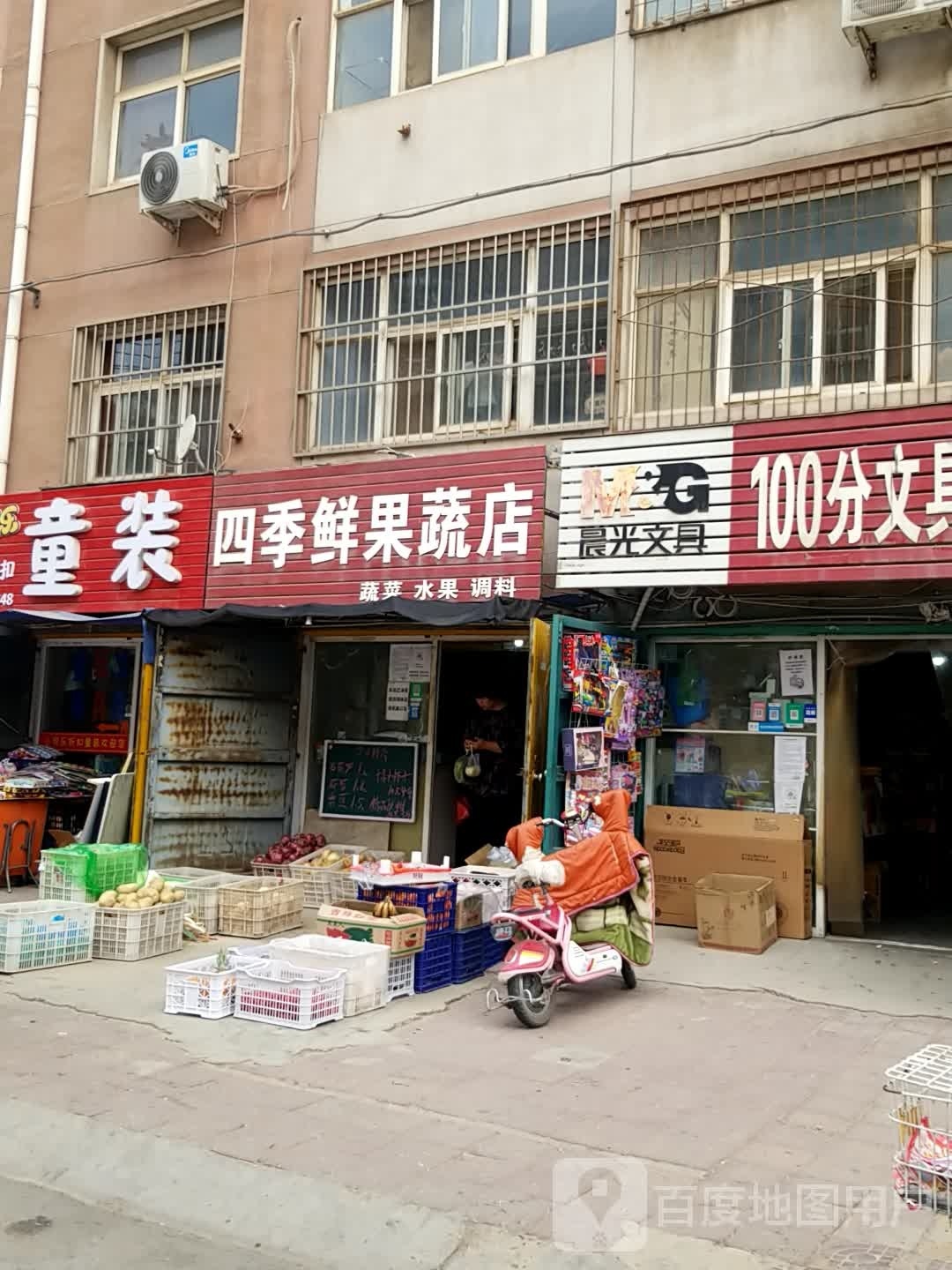 四季鲜果蔬店