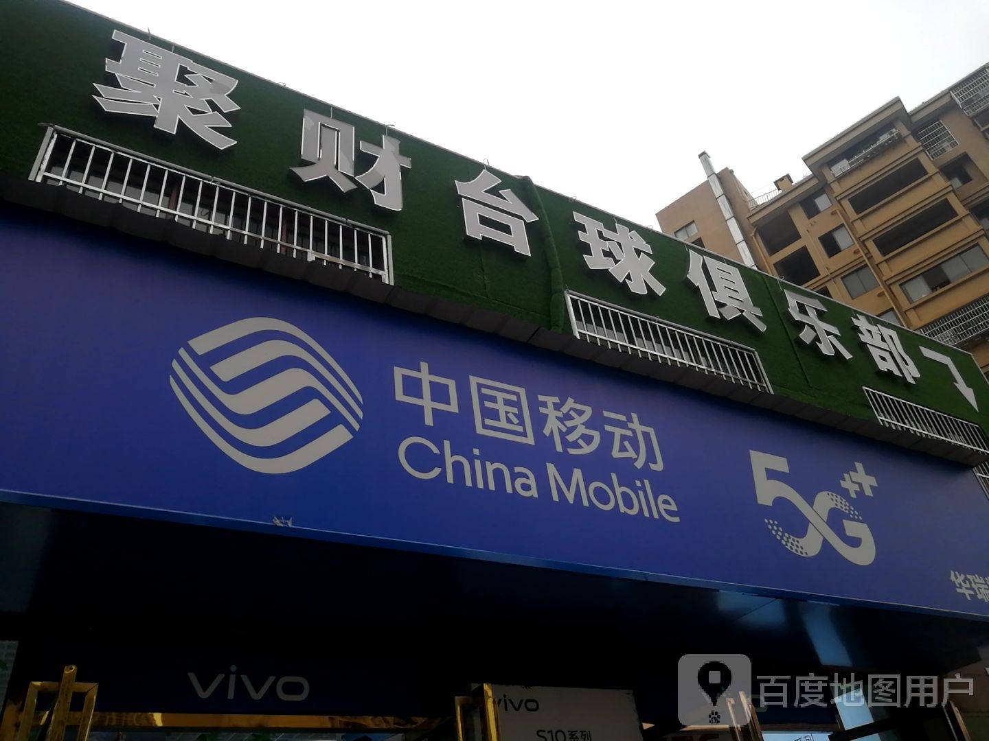 聚财台球俱乐部