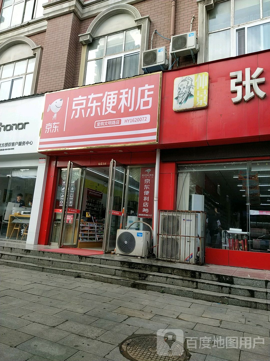 京东便利店(爱购文明路店)