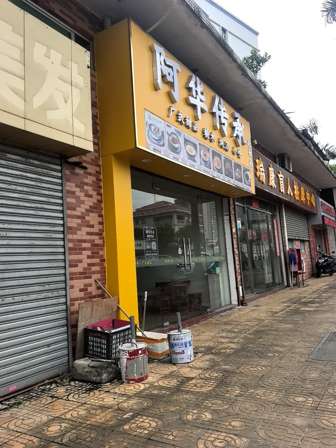 瑞康盲人按摩中心(恒和苑店)