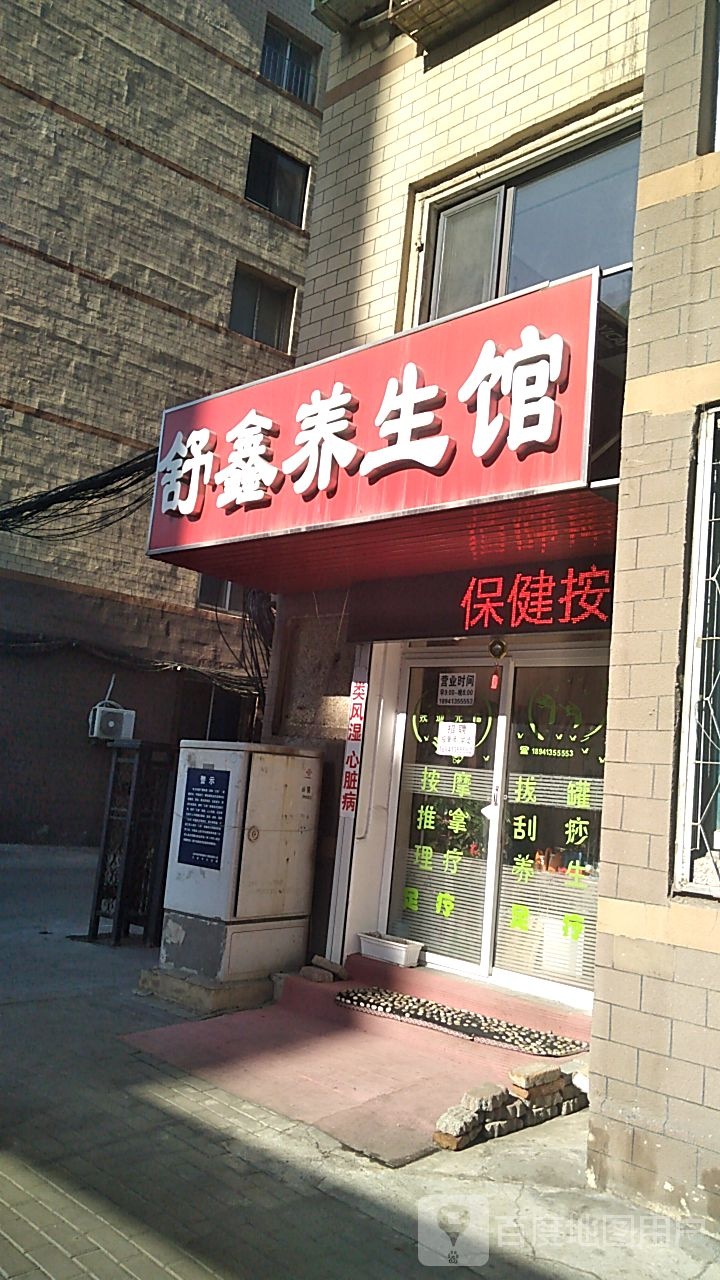 舒鑫养生馆(葵英街店)