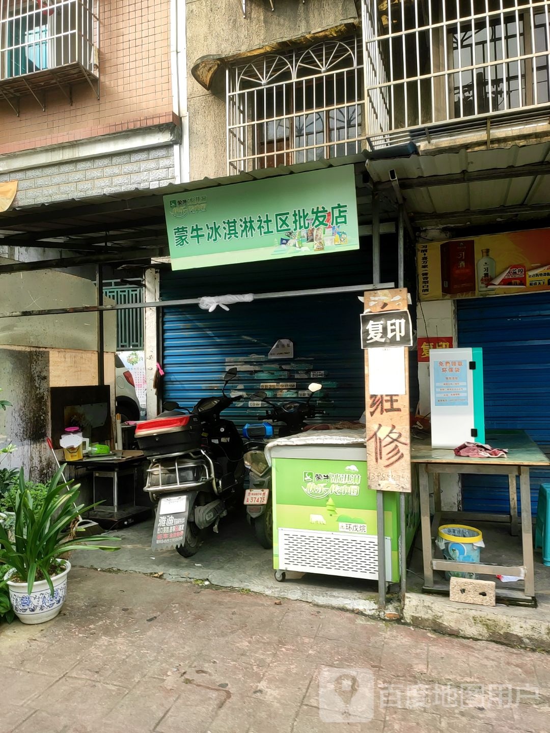 蒙牛冰淇淋批fa店