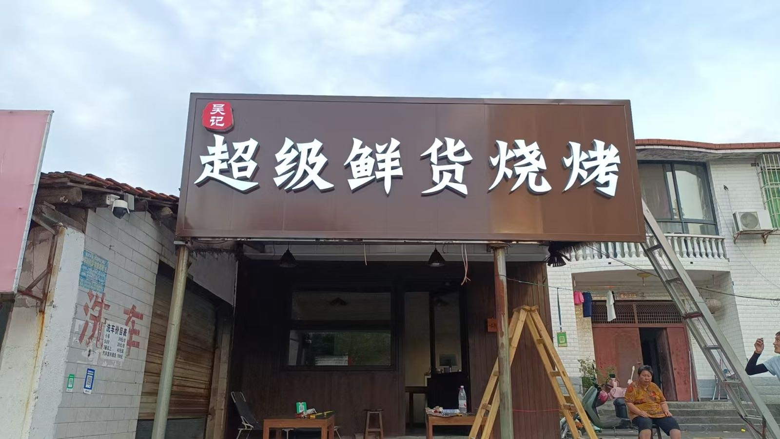 吴记超级鲜货烧烤