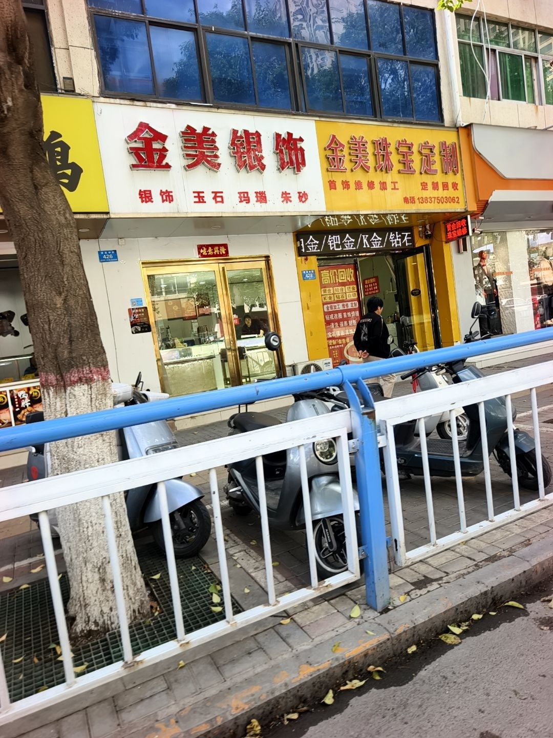 金美银饰