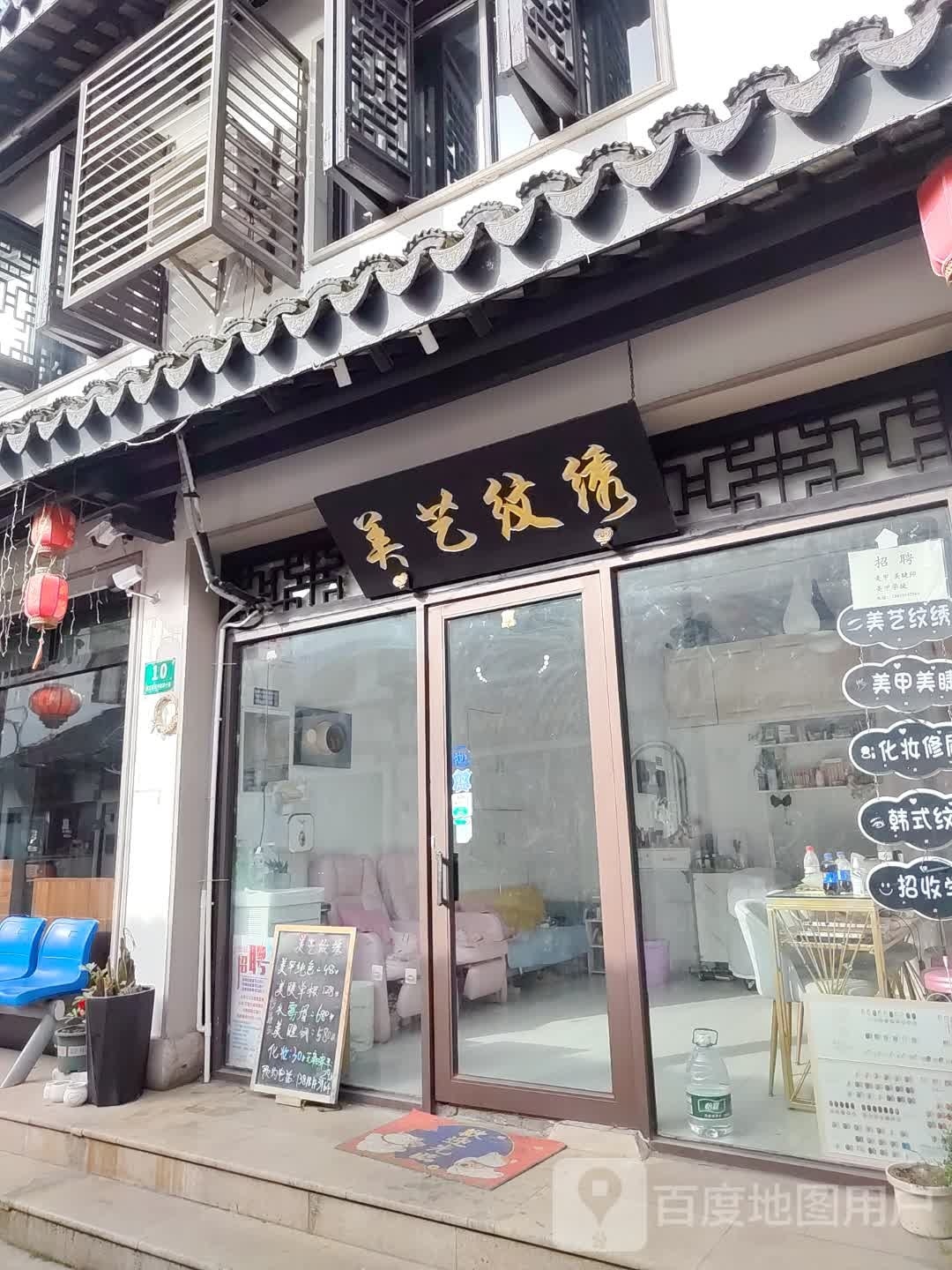 美艺纹绣(州桥老街店)