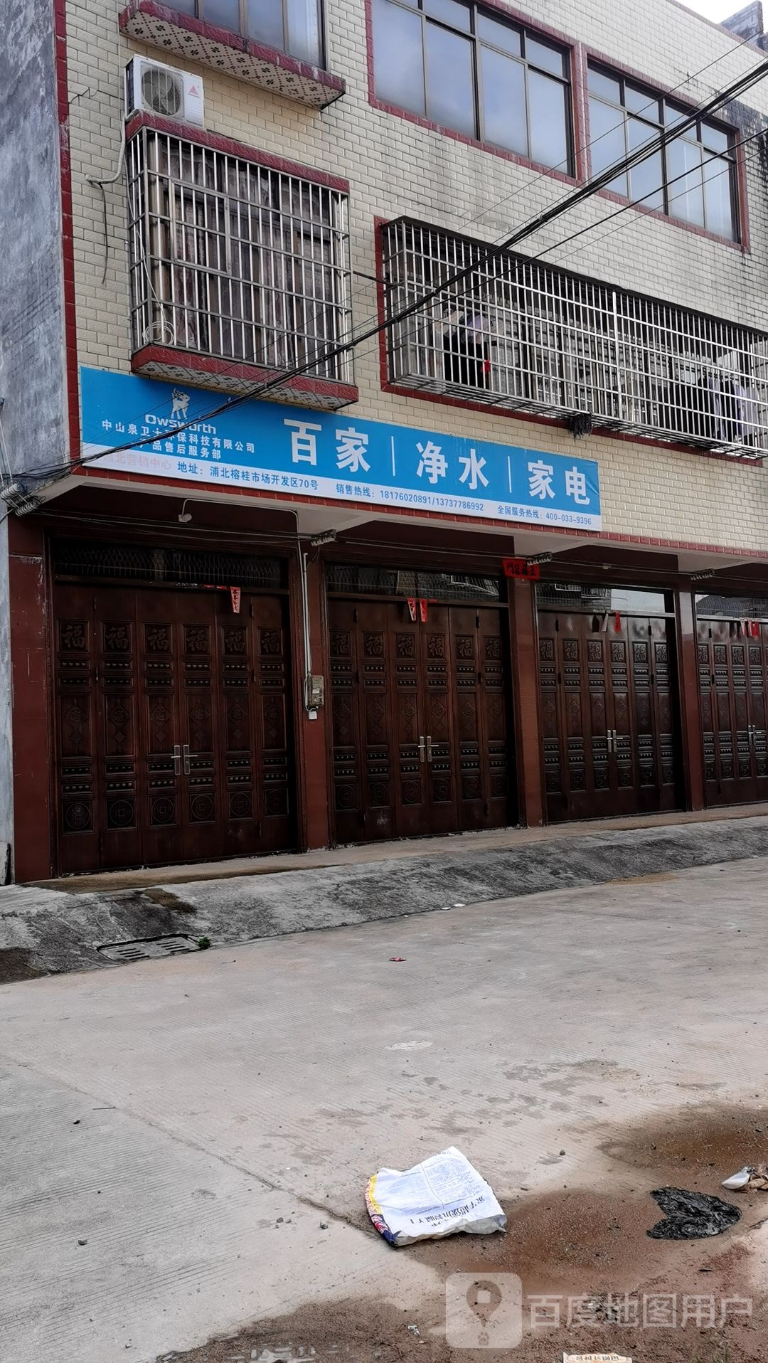 百家净水家电