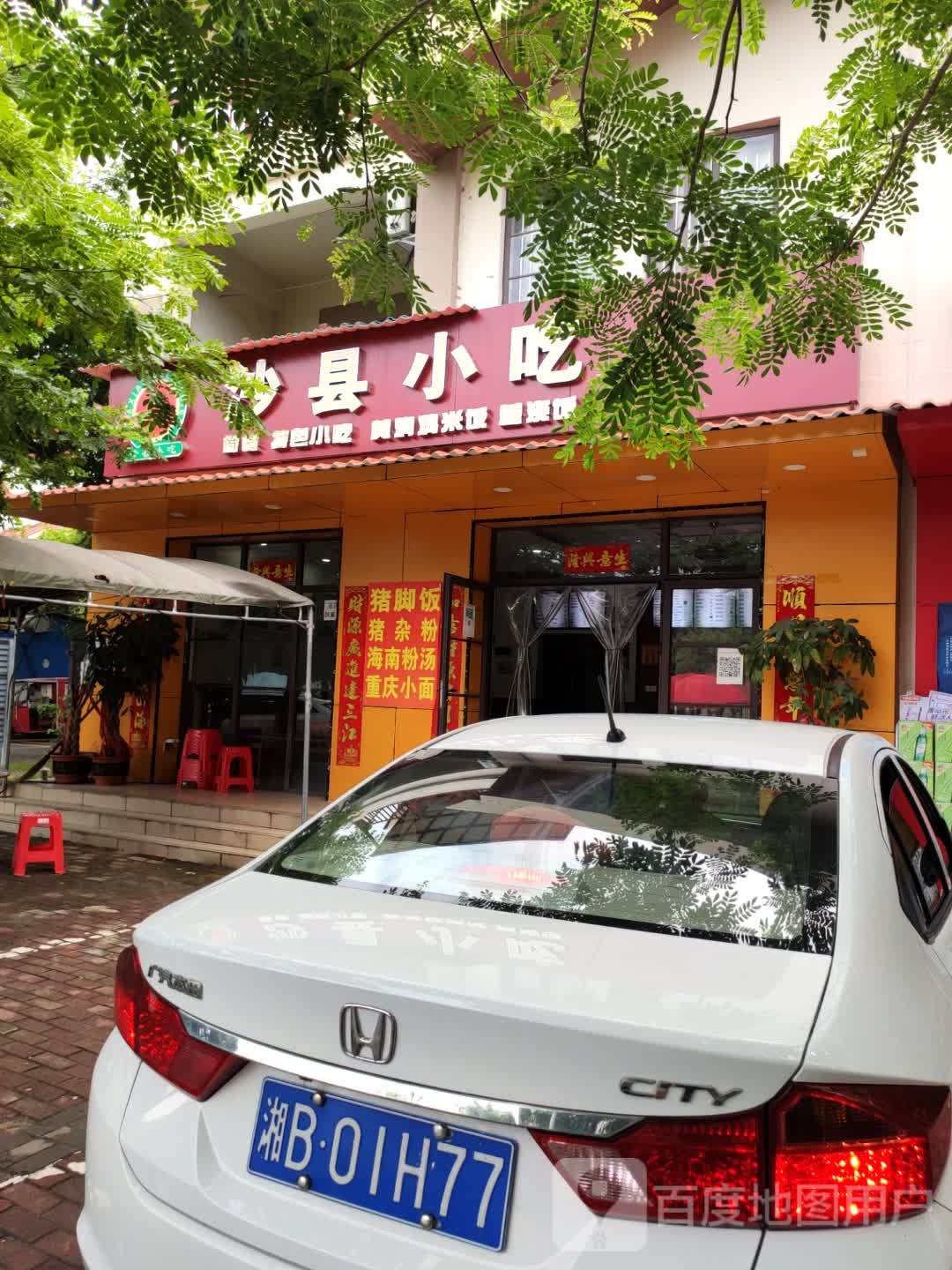 沙县小吃(海棠湾安置别墅区店)